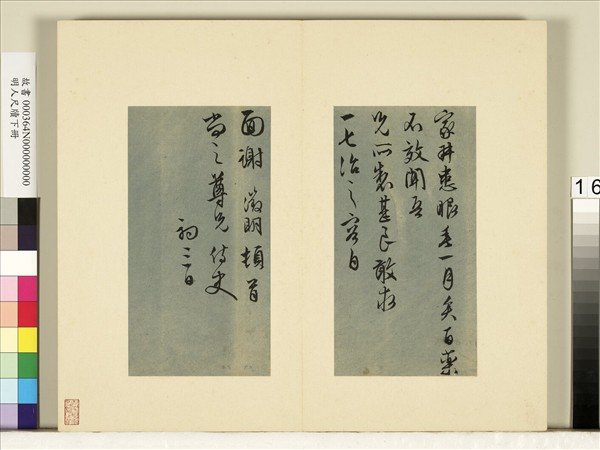 明人尺牘下冊　冊　文徵明尺牘第七則