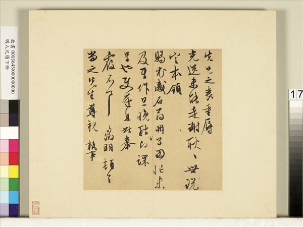 明人尺牘下冊　冊　文徵明尺牘第八則