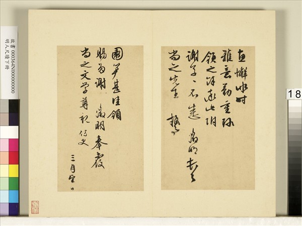 明人尺牘下冊　冊　文徵明尺牘第十則