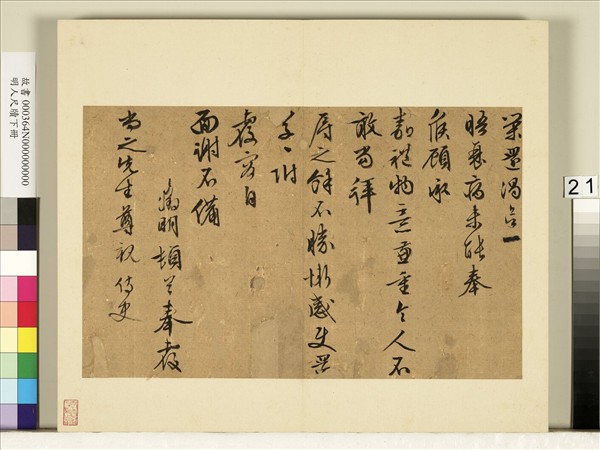 明人尺牘下冊　冊　文徵明尺牘第十三則