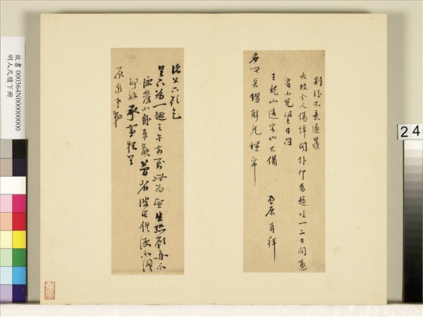 明人尺牘下冊　冊　承□尺牘