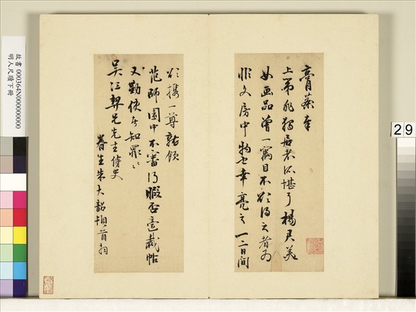 明人尺牘下冊　冊　朱大韶尺牘第一則