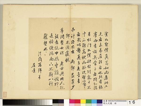 明人尺牘　冊　文從簡尺牘第一則