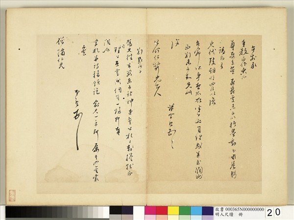 明人尺牘　冊　□□致公介仁契兄行書尺牘