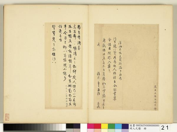 明人尺牘　冊　王穉登尺牘第二則