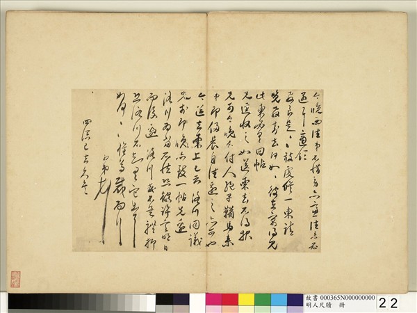 明人尺牘　冊　□初尺牘