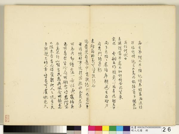 明人尺牘　冊　管志道行書尺牘