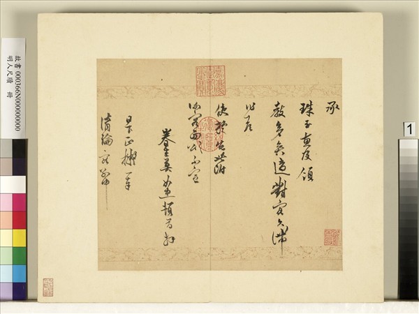 明人尺牘　冊　莫如忠尺牘（一）　