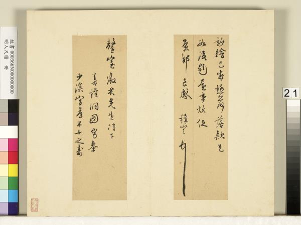 明人尺牘　冊　王穉登尺牘（一）