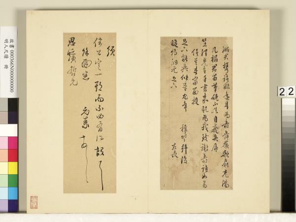 明人尺牘　冊　王穉登尺牘（二）　