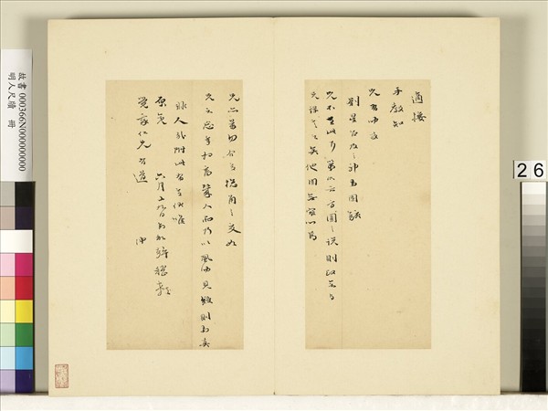 明人尺牘　冊　和聲尺牘