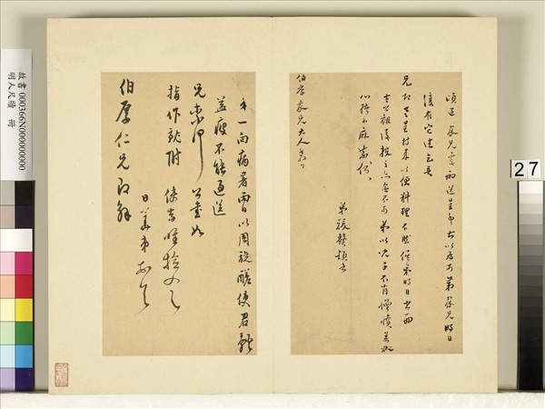 明人尺牘　冊　李日華尺牘（一）