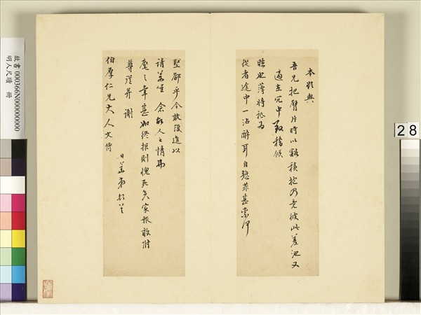 明人尺牘　冊　李日華尺牘（二）