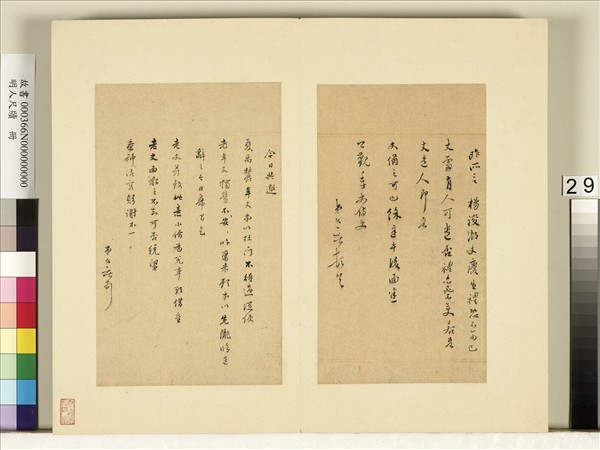 明人尺牘　冊　唐文獻尺牘（一）