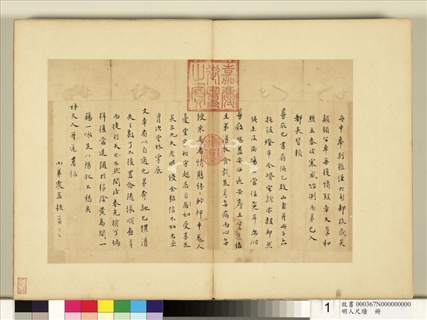 明人尺牘　冊　文震孟尺牘（一）