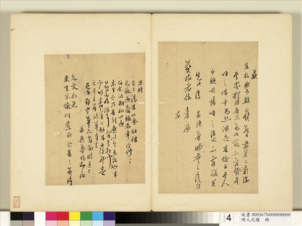 明人尺牘　冊　吳夢暘尺牘（二）