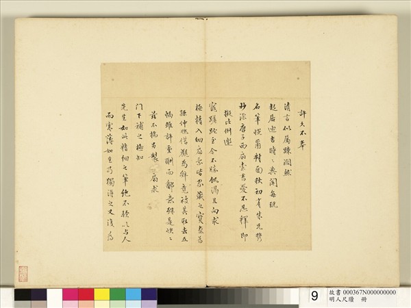 明人尺牘　冊　薛明益尺牘（一）