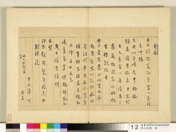 明人尺牘　冊　陳仁錫尺牘（二）