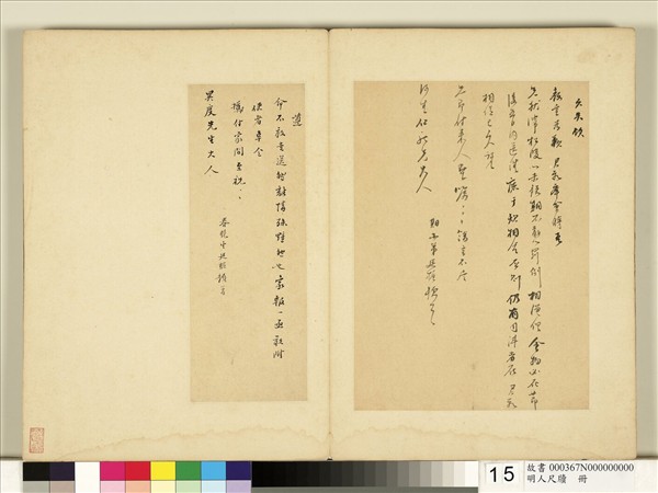 明人尺牘　冊　楊廷樞尺牘（一）