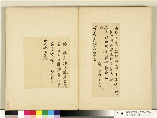 明人尺牘　冊　世廉尺牘