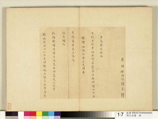 明人尺牘　冊　徐時行尺牘