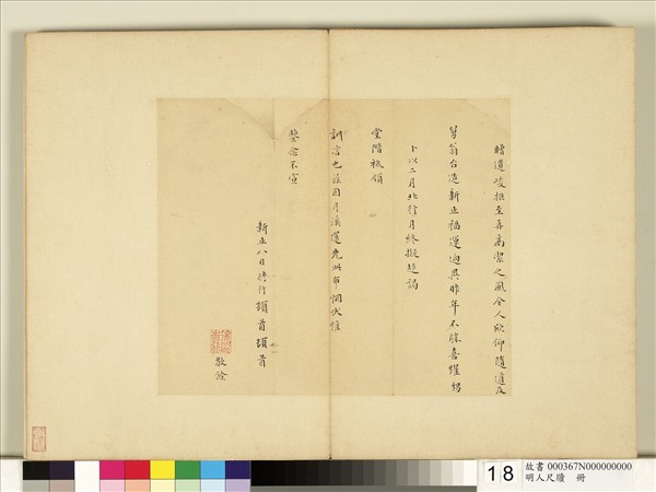 明人尺牘　冊　徐時行尺牘