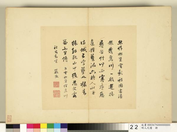 明人尺牘　冊　嚴澂尺牘（二）