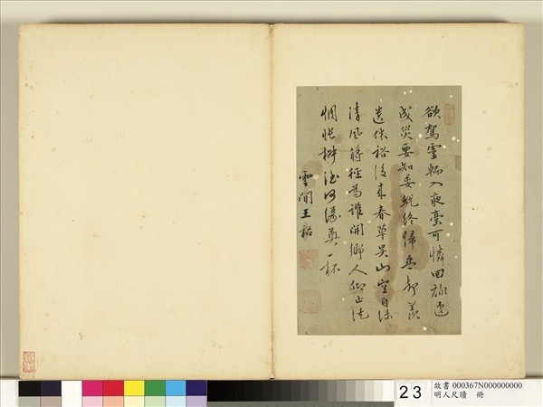 明人尺牘　冊　王祐書七言詩