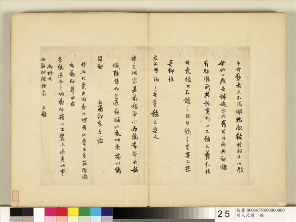 明人尺牘　冊　無款尺牘