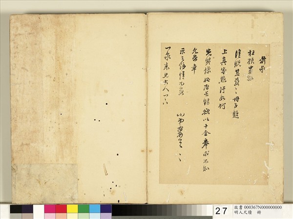 明人尺牘　冊　□孟尺牘