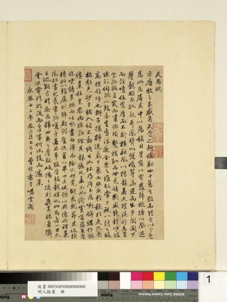 明人翰墨　冊　曾棨臨天馬賦