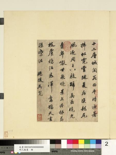 明人翰墨　冊　曾棨臨天馬賦