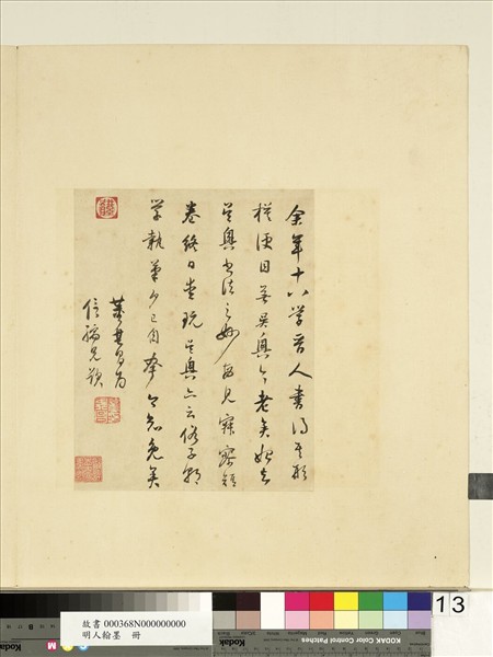 明人翰墨　冊　董其昌書跋畫二則