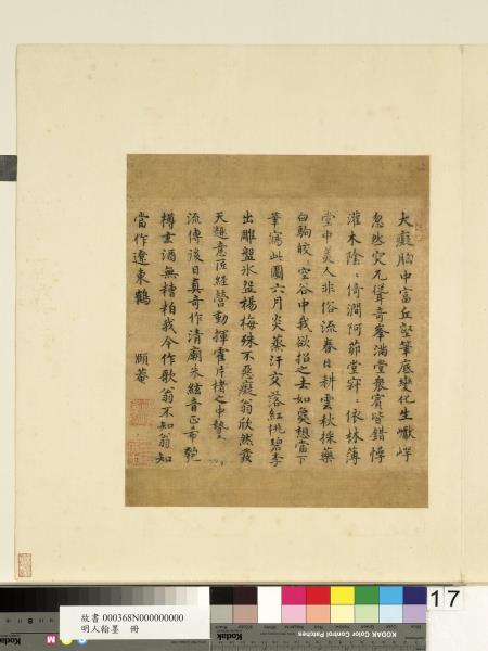 明人翰墨　冊　胡儼書古詩