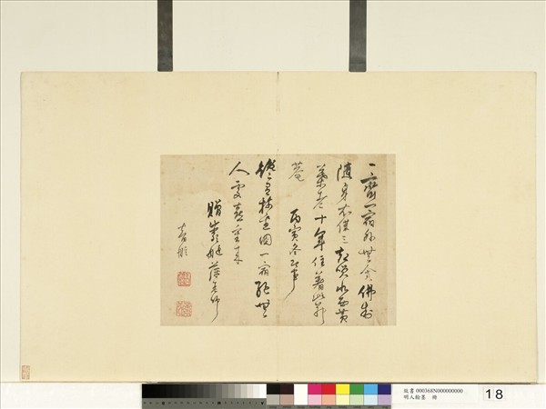 明人翰墨　冊　智舷書詩