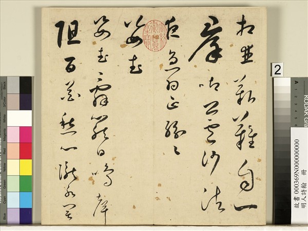 明人詩翰　冊　王逢元書詩及周嘉胄跋