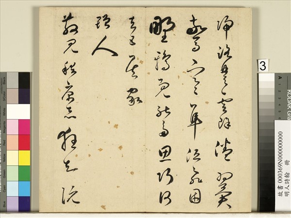 明人詩翰　冊　王逢元書詩及周嘉胄跋