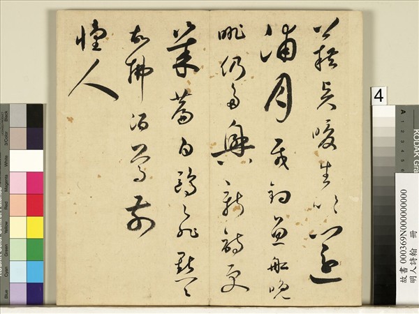 明人詩翰　冊　王逢元書詩及周嘉胄跋