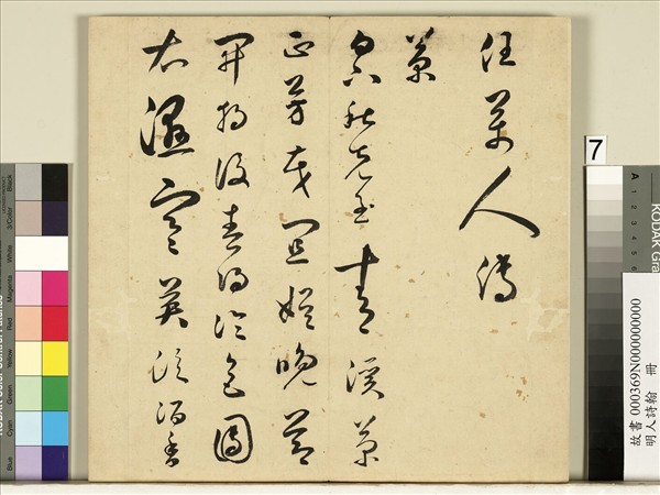 明人詩翰　冊　王逢元書詩及周嘉胄跋