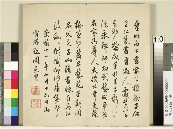 明人詩翰　冊　王逢元書詩及周嘉胄跋