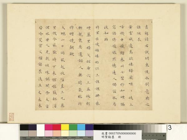 明賢翰墨　冊　文徵明書李青蓮集詩
