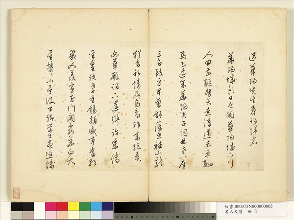 名人尺牘　冊　陸粲書詩