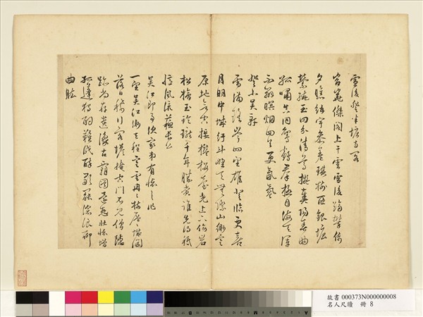 名人尺牘　冊　袁尊尼書詩