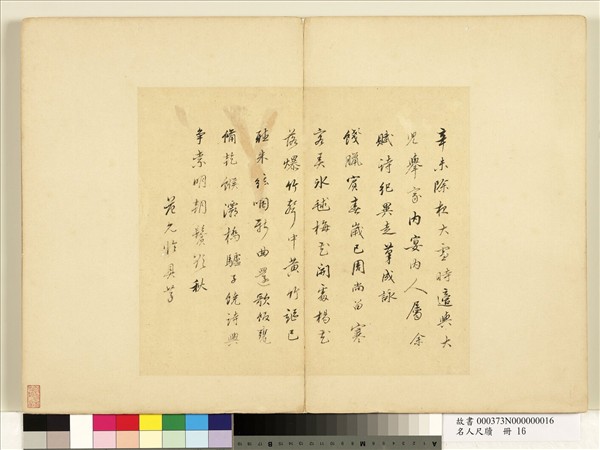 名人尺牘　冊　范允臨書詩