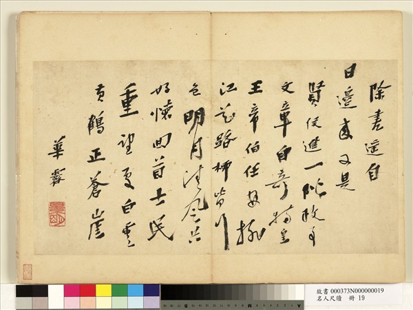 名人尺牘　冊　華霽書詩