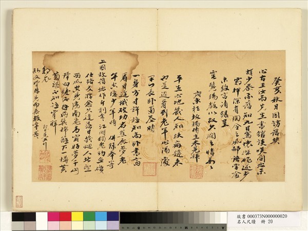 名人尺牘　冊　朱冕書詩