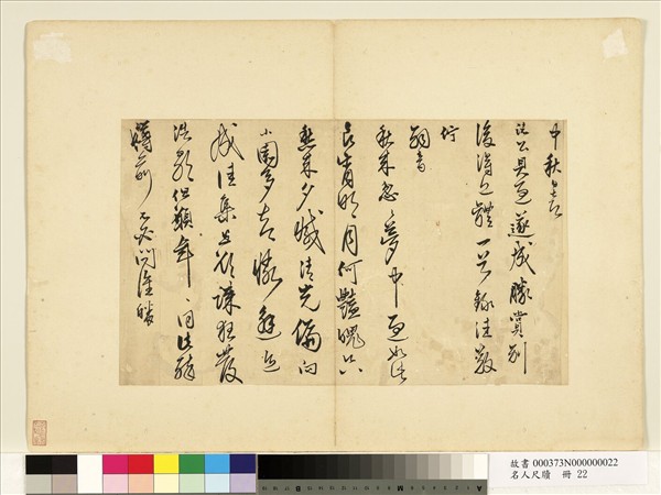 名人尺牘　冊　無款書詩