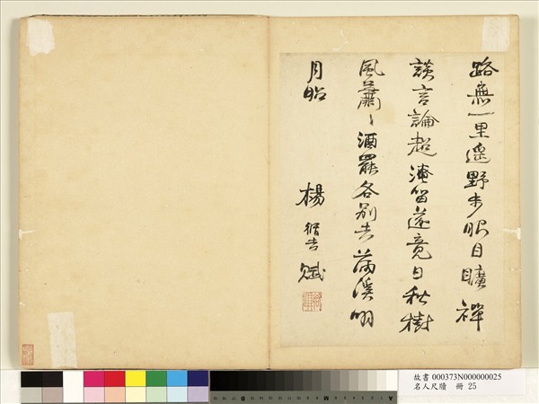 名人尺牘　冊　楊循吉書詩