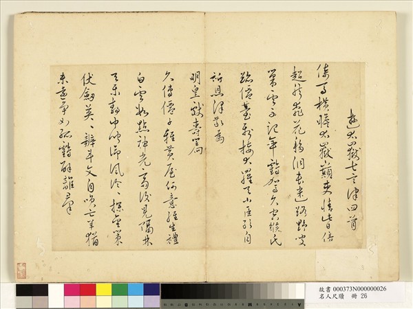 名人尺牘　冊　思質書詩