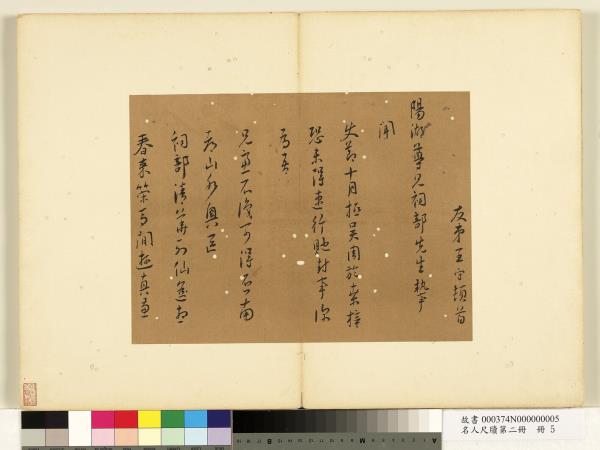 名人尺牘第二冊　冊　王守尺牘（一）